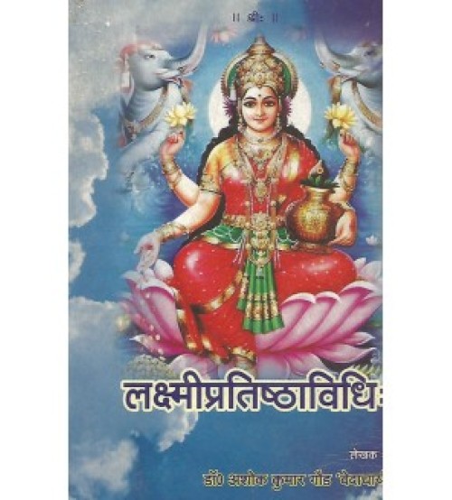 Laxmi Pratistha Vidhi (लक्ष्मीप्रतिष्ठाविधिः)